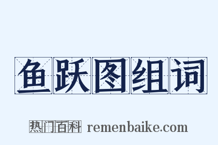 鱼跃图组词是什么意思的图片